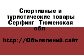 Спортивные и туристические товары Серфинг. Тюменская обл.